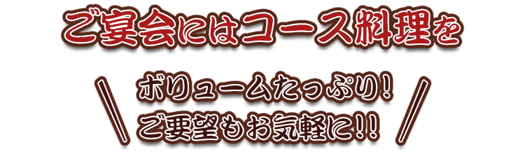 ご宴会には