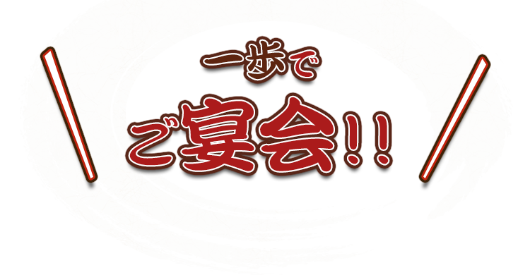 一歩でご宴会