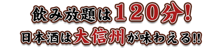 飲み放題は120分!