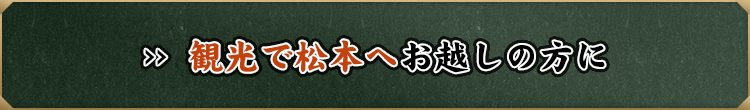 観光で松本へお越しの方に