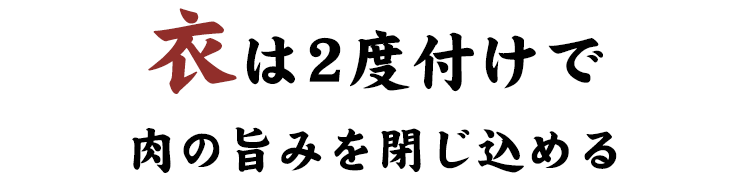 衣は2度付けで