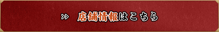 店舗情報はこちら