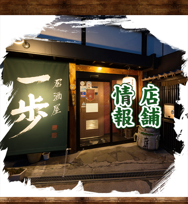 松本駅周辺の居酒屋 一歩 いっぽ の店舗情報 求人情報 貸切可