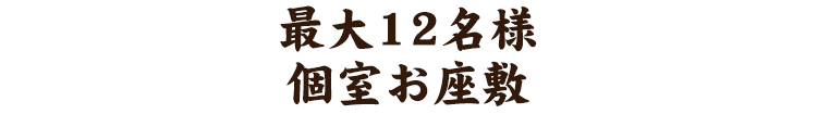 最大12名様