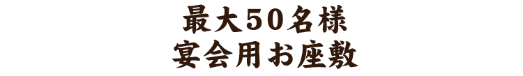 最大50名様