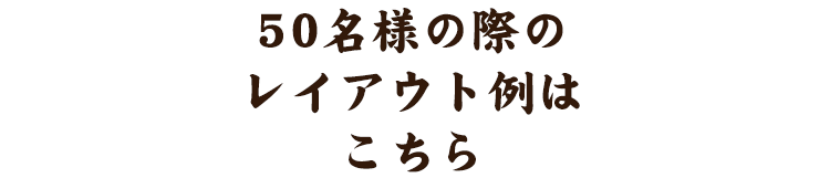 50名様レイアウトこちら