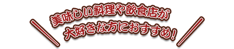 美味しい料理や