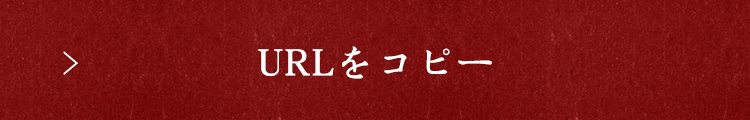 URLをコピーする